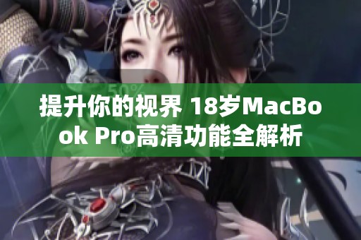 提升你的视界 18岁MacBook Pro高清功能全解析