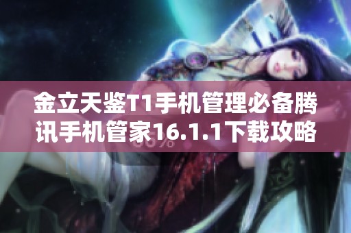 金立天鉴T1手机管理必备腾讯手机管家16.1.1下载攻略