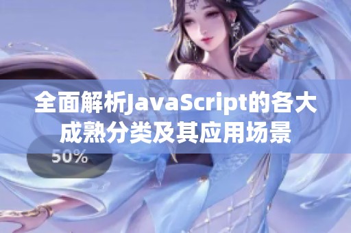 全面解析JavaScript的各大成熟分类及其应用场景