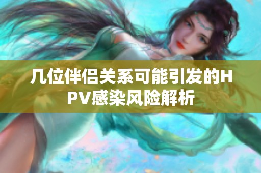 几位伴侣关系可能引发的HPV感染风险解析