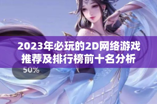2023年必玩的2D网络游戏推荐及排行榜前十名分析