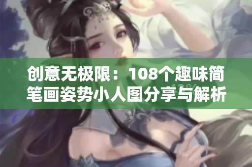 创意无极限：108个趣味简笔画姿势小人图分享与解析