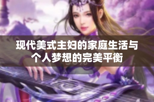 现代美式主妇的家庭生活与个人梦想的完美平衡