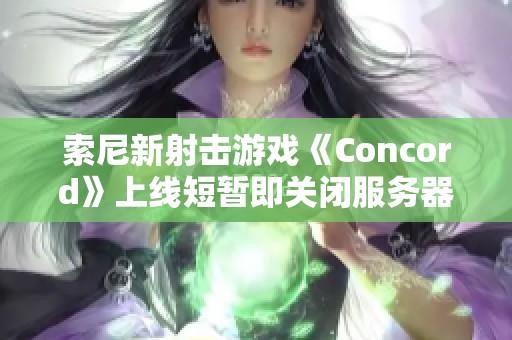 索尼新射击游戏《Concord》上线短暂即关闭服务器 玩家获得全额退款