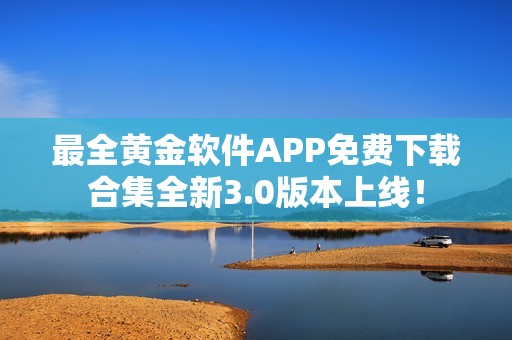 最全黄金软件APP免费下载合集全新3.0版本上线！