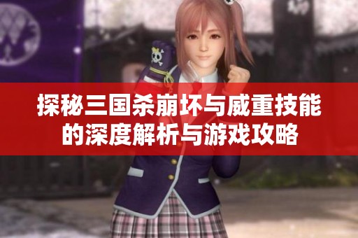 探秘三国杀崩坏与威重技能的深度解析与游戏攻略