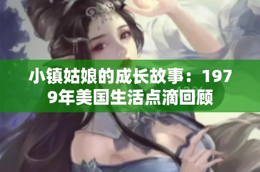 小镇姑娘的成长故事：1979年美国生活点滴回顾