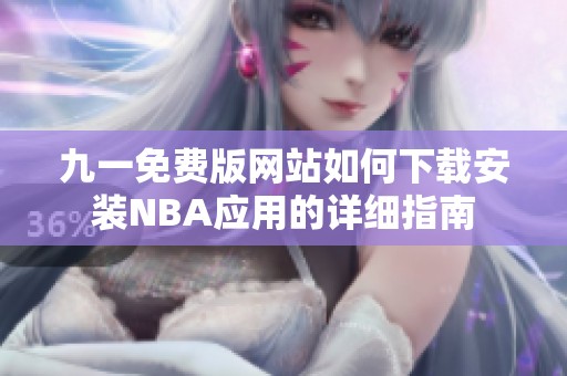 九一免费版网站如何下载安装NBA应用的详细指南