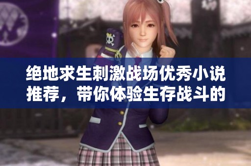 绝地求生刺激战场优秀小说推荐，带你体验生存战斗的精彩瞬间