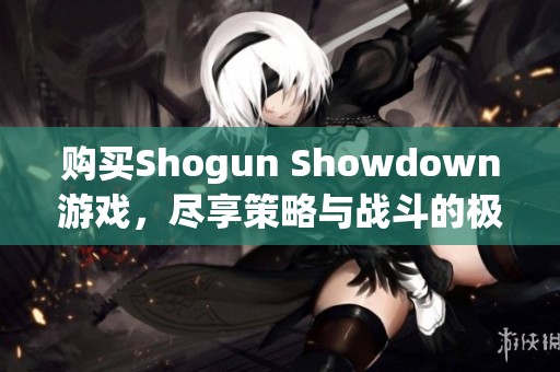 购买Shogun Showdown游戏，尽享策略与战斗的极致体验