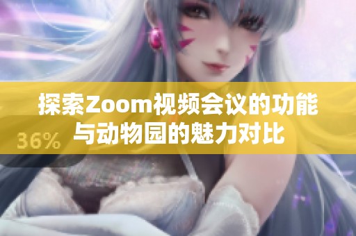 探索Zoom视频会议的功能与动物园的魅力对比