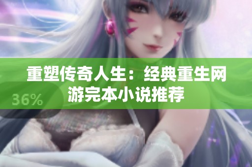 重塑传奇人生：经典重生网游完本小说推荐