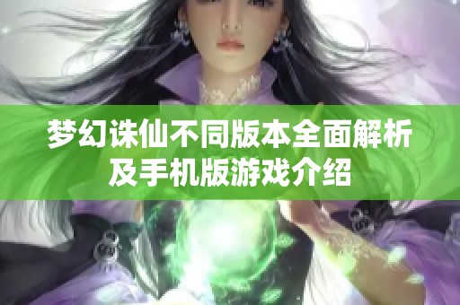 梦幻诛仙不同版本全面解析及手机版游戏介绍