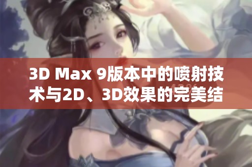 3D Max 9版本中的喷射技术与2D、3D效果的完美结合