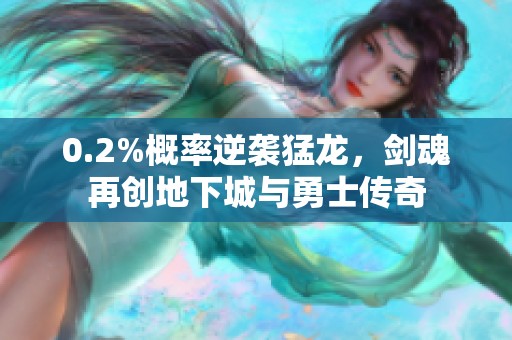 0.2%概率逆袭猛龙，剑魂再创地下城与勇士传奇
