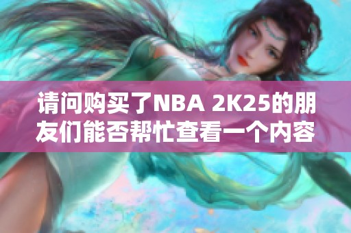 请问购买了NBA 2K25的朋友们能否帮忙查看一个内容