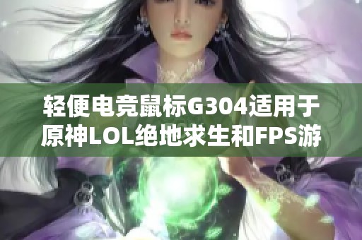 轻便电竞鼠标G304适用于原神LOL绝地求生和FPS游戏