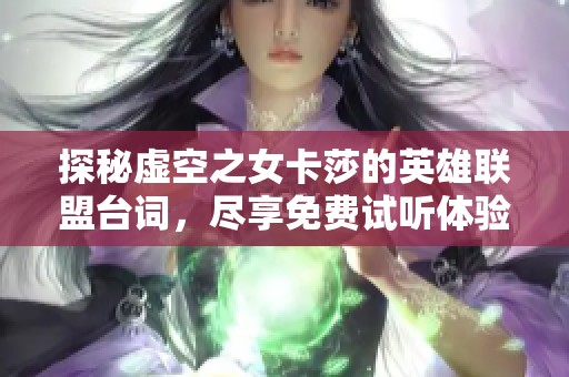 探秘虚空之女卡莎的英雄联盟台词，尽享免费试听体验