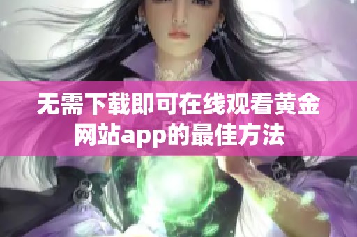 无需下载即可在线观看黄金网站app的最佳方法