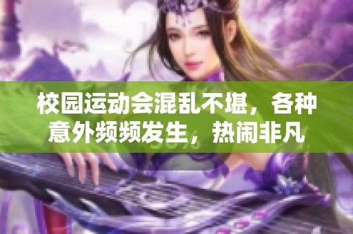 校园运动会混乱不堪，各种意外频频发生，热闹非凡