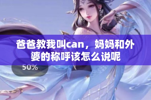 爸爸教我叫can，妈妈和外婆的称呼该怎么说呢