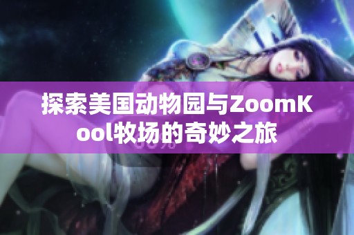 探索美国动物园与ZoomKool牧场的奇妙之旅