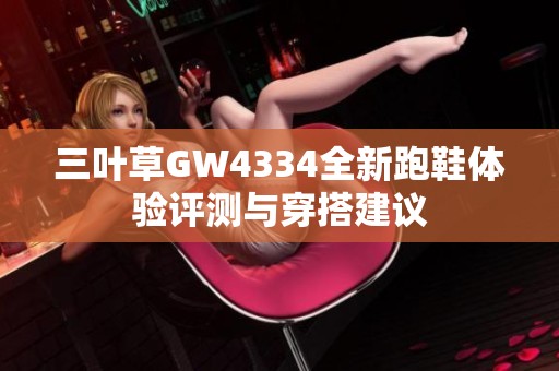 三叶草GW4334全新跑鞋体验评测与穿搭建议