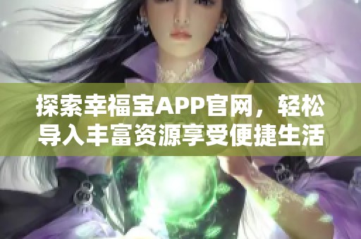 探索幸福宝APP官网，轻松导入丰富资源享受便捷生活