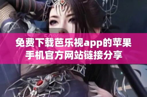 免费下载芭乐视app的苹果手机官方网站链接分享