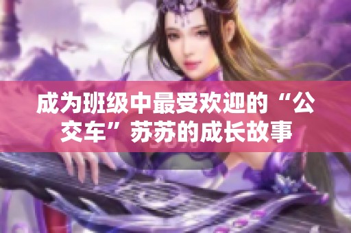 成为班级中最受欢迎的“公交车”苏苏的成长故事