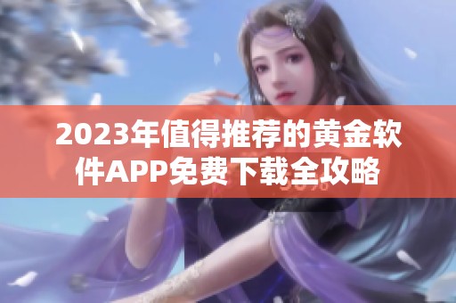 2023年值得推荐的黄金软件APP免费下载全攻略