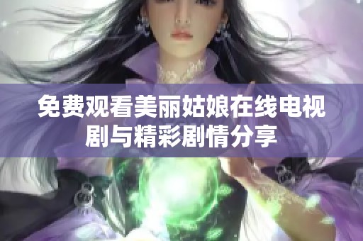 免费观看美丽姑娘在线电视剧与精彩剧情分享