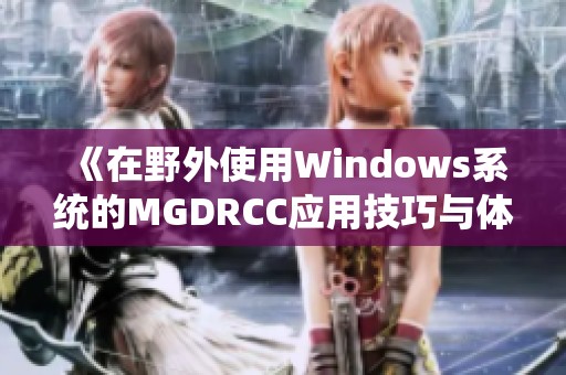 《在野外使用Windows系统的MGDRCC应用技巧与体验》