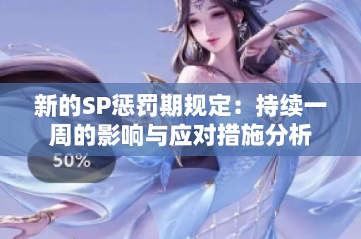新的SP惩罚期规定：持续一周的影响与应对措施分析