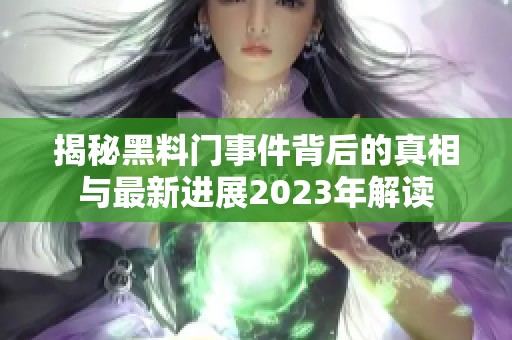 揭秘黑料门事件背后的真相与最新进展2023年解读