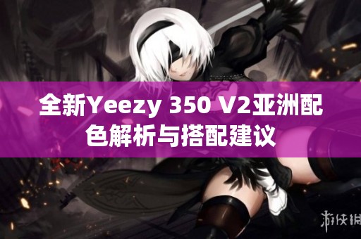全新Yeezy 350 V2亚洲配色解析与搭配建议