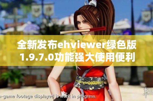 全新发布ehviewer绿色版1.9.7.0功能强大使用便利