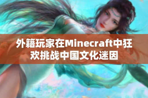 外籍玩家在Minecraft中狂欢挑战中国文化迷因