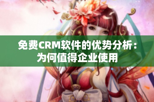 免费CRM软件的优势分析：为何值得企业使用