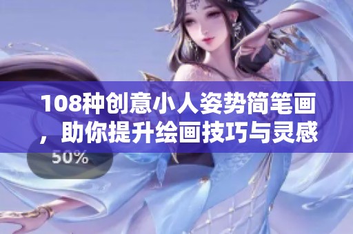 108种创意小人姿势简笔画，助你提升绘画技巧与灵感