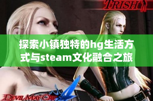 探索小镇独特的hg生活方式与steam文化融合之旅