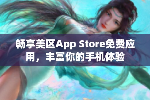 畅享美区App Store免费应用，丰富你的手机体验