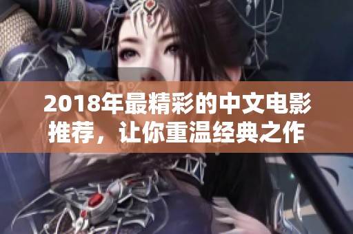 2018年最精彩的中文电影推荐，让你重温经典之作