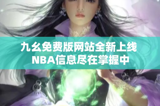 九幺免费版网站全新上线 NBA信息尽在掌握中