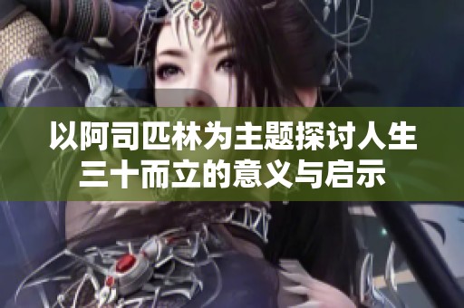 以阿司匹林为主题探讨人生三十而立的意义与启示