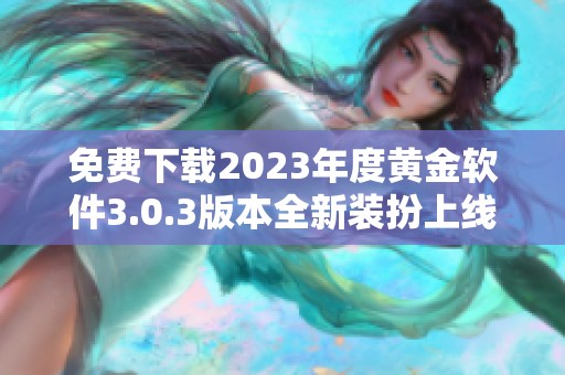 免费下载2023年度黄金软件3.0.3版本全新装扮上线