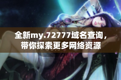 全新my.72777域名查询，带你探索更多网络资源
