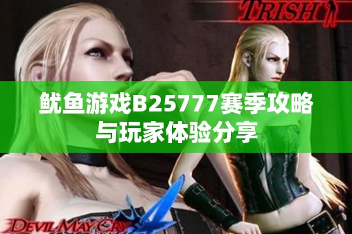 鱿鱼游戏B25777赛季攻略与玩家体验分享