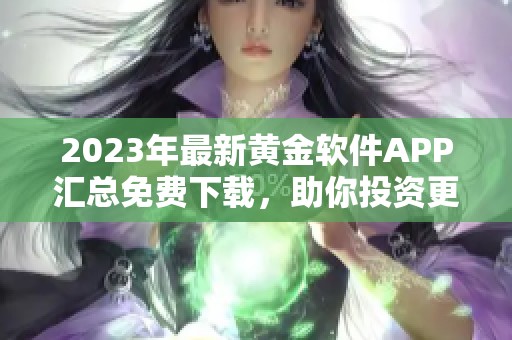 2023年最新黄金软件APP汇总免费下载，助你投资更智能