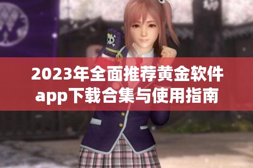 2023年全面推荐黄金软件app下载合集与使用指南